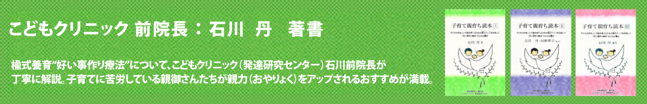 こどもクリニック 前院長：石川 丹 著書