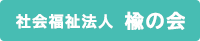 楡の会