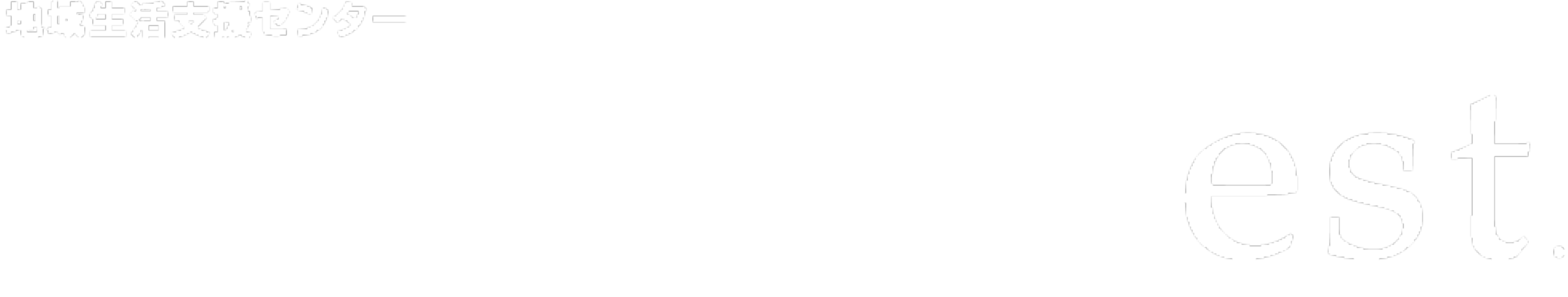 えすと