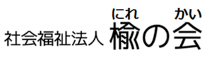 社会福祉法人 楡の会