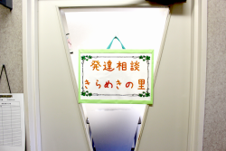 発達相談 きらめきの里